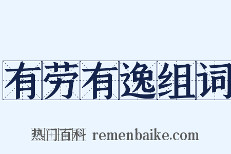 有劳有逸组词是什么意思的图片